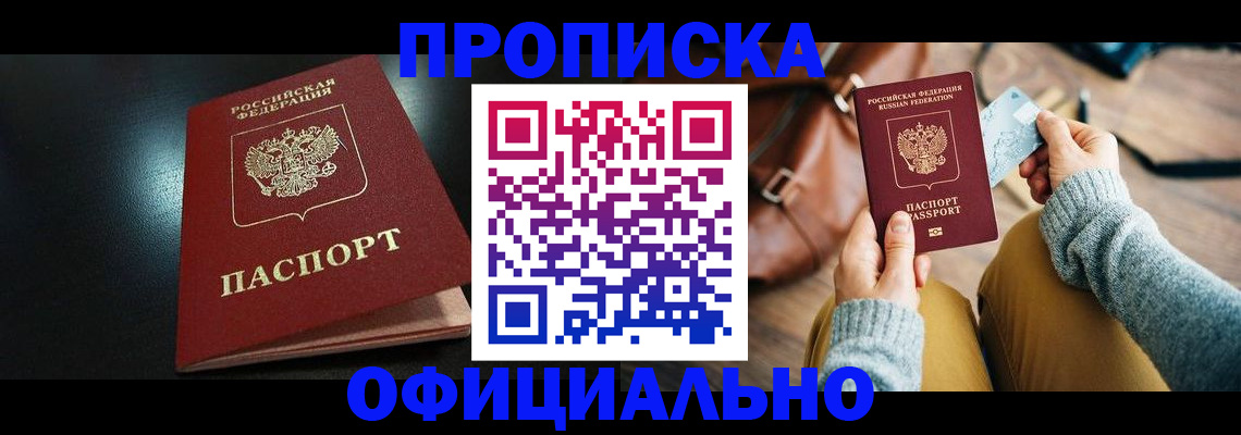 прописка от собственника в Шелехове